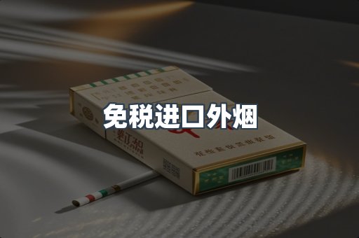 进口香烟